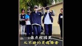 盘点校园里从不缺的灵魂舞者，一开场就获得优先择偶权#舞蹈#越来越不懂#青海摇#校园里从不缺舞者#舞蹈盘点二创