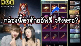Pubg 📲 กล่องพรีเมียมท้ายออกดีจริงหรอ? และเกมแจกท้ายอัพ ฟรี5ชิ้น 👍🏻