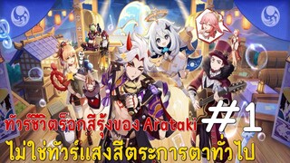 Event Itto จะเป็นชาวร็อค :ทัวร์ชีวิตร็อกสีรุ้งของ Arataki ตอนแรก : ไม่ใช่ทัวร์แสงสีตระการตาทั่วไป