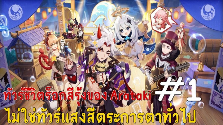 Event Itto จะเป็นชาวร็อค :ทัวร์ชีวิตร็อกสีรุ้งของ Arataki ตอนแรก : ไม่ใช่ทัวร์แสงสีตระการตาทั่วไป