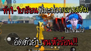 Freefire เกรียนพี่มะม่วงท้า 1-1 กลางสตีมเล่นอัดตัวยับ จนหัวร้อน
