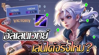 RoV: Allain ดาบ Z ถูกปรับใหม่ เซตไอเทมอัลเลนเวทย์ที่ไม่โยนอีกต่อไป!!