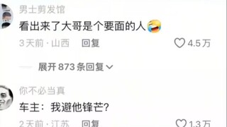 车主左思右想🤔嗯！面子这块不能输😂😂