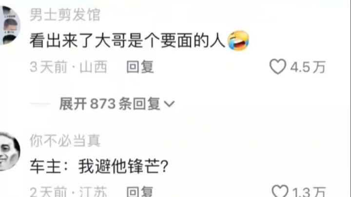 车主左思右想🤔嗯！面子这块不能输😂😂