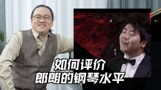 如何评价朗朗的钢琴水平？