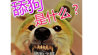 舔狗是什么？你认为的舔狗是什么？你是舔狗吗？【舔狗社会学上册】