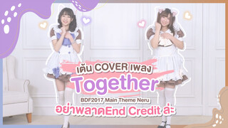 [Xiaochu x Fenpupu][เต้น Cover] เพลง Together - BDF2017 Main Theme Neru อย่าพลาดEnd Credit ล่ะ