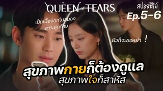 Queen of Tears Ep5-6: สุขภาพกายก็ต้องรักษา สุขภาพใจก็...| แมวส้มสปอย CH