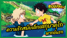 ย้อนความรักสมัยเด็ก เดกุบาคุโก - My Hero Academia season1 l พากย์นรก