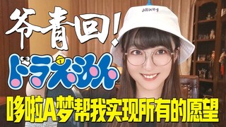 真正的童年回忆！《哆啦A梦之歌》【小五沉沉沉之经典动画歌曲翻唱30号弹】