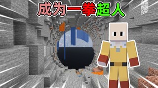 Bisa jadi One Punch Man hanya dengan membuat sarung kulit? Satu pukulan tembus Bumi! Minecraft
