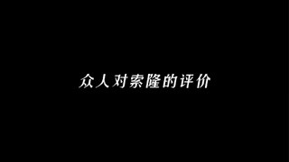 索大  nb