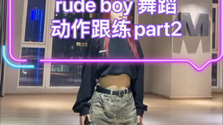 rude boy 舞蹈动作跟练part2