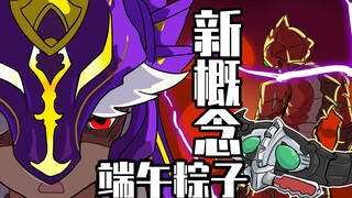 端午节新概念粽子发布！赛诺强力推荐！