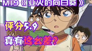 【柯南零九】剧场版“四大名著”之《业火的向日葵》，进来看看最真实解说！