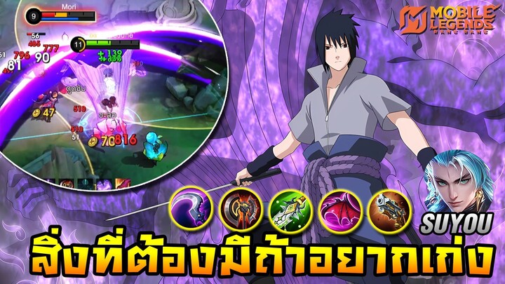 MLBB｜Suyou สิ่งที่ต้องมี !! ถ้าอยากเก่งอยากเซียน " ซูโหยว "