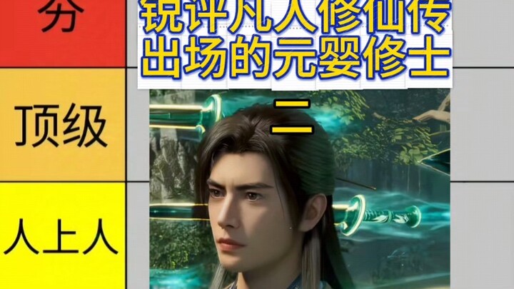 “从夯到拉，锐评凡人修仙传动漫版。至今出场的元婴修士，战斗力和表现力”