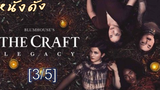 หนังดัง 💥 The Craft Legacy วัยร้าย ร่ายเวทย์_3