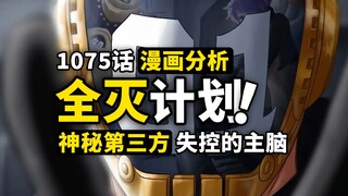 天才学者遭到技术反噬？强力炽天使为何失控？神秘第三方势力出现，未来岛全灭计划执行中！海贼王1075话细节伏笔分析