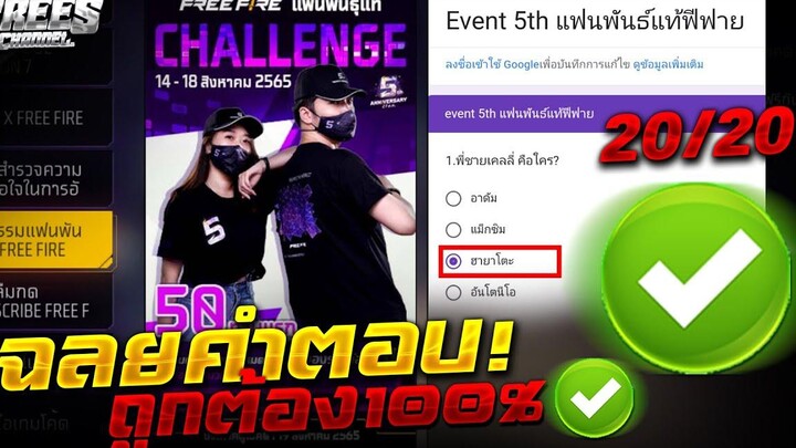 Free Fire เฉลยคำถาม🎉(รับของฟรี50คนแรก) ✅แฟนพันธ์แท้✅ (ตอบถูก 100%) รีบดูด่วน!!🔥FFCTH