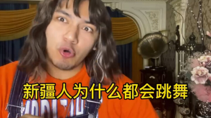 新疆人为什么都会跳舞