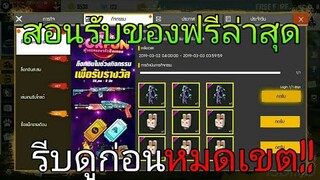 Free Fire | สอนรับของฟรีล่าสุดGMแจกหนักมากของแรร์รีบดูก่อนหมดเขต!!