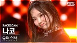 [5회/페이스캠] 트윙클 | #나코 #NAKO ♬Super Star - Jewelry(쥬얼리) #레벨 스테이션