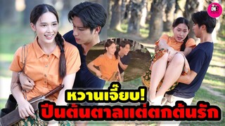 หวานเจี๊ยบ! ปีนต้นตาลแต่ตกต้นรัก "ออกัส-น้ำฟ้า" เบื้องหลัง บัดดี้รู้ใจ #ออกัสน้ำฟ้า