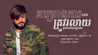 គម្រោងការត្រូវរលាយ ដូចអាចគោឡានកិន -ខេម