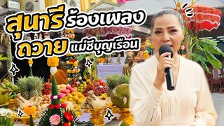 Sunaree-สุนารีร้องเพลงถวายแม่ชีบุญเรือนฯ