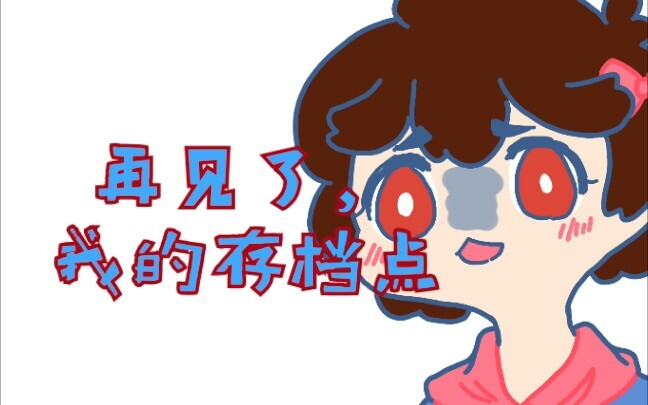 【散人手书】再见了，我的存档点（qwq