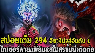 บลูล็อค [ สปอย 294 ] จบสู่แชมป์เปี้ยน อิซางิมุ่งสู่อันดับ 1 ไกเซอร์พ่ายแพ้ยับ - Bluelock OverReview