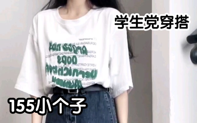 155cm cô nàng nấm lùn, outfit thường ngày của học sinh