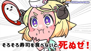【そろそろ寿司を食べないと死ぬぜ！】真エンディングを目指すぜ！！【角巻わため/ホロライブ４期生】