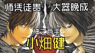 小畑健的黑色小本子