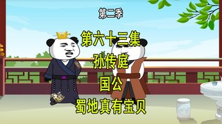 穿越明末第二季63 孙传庭 国公 蜀地真有巨宝