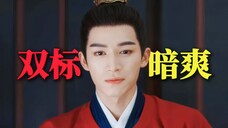 他超爱!双标和暗爽的小心思根本藏不住!墨雨云间