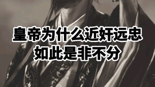 Why the Emperor is close to traitors and distant from loyal ones