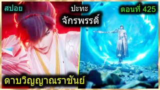 [สปอย] (ดาบวิญญาณราชันย์) พระเอกร่างใหม่เทพมาก จักรพรรดิ์มาล้างแค้น (สปอยอนิเมชั่น) ตอนที่ 425