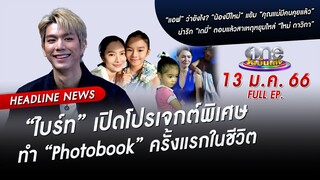 🔴 LIVE #oneบันเทิง | 13 มกราคม 2566 | one31