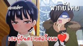 เธอผู้อันตรายต่อใจผม [พากย์ไทย] งอนแล้วนะ