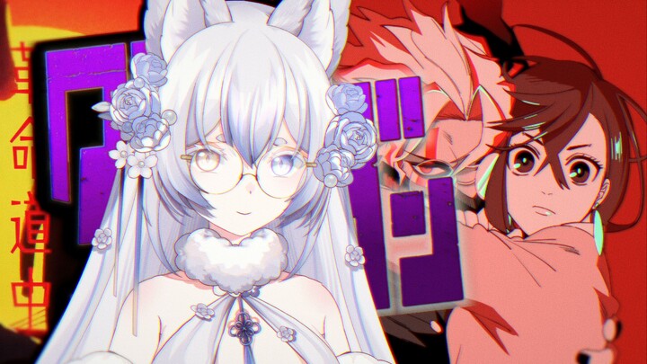 女声最速翻唱胆大党OP「革命道中」/ アイナ・ジ・エンド升key