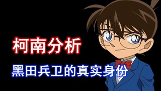 【柯南RUM篇全面分析6/8】赤井家族的口癖—指向黑田身份的关键信息！