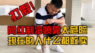 网红制冷喷雾太危险！现在的人什么都敢卖？