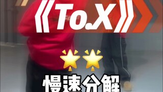 حان وقت تحليل رقصة To.X!