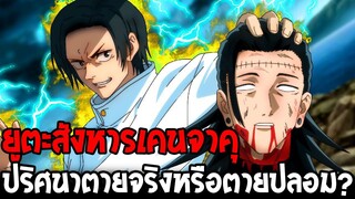 มหาเวทย์ผนึกมาร - ยูตะสังหารเคนจาคุ ปริศนาตายจริงหรือตายปลอม !? - OverReview