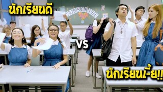 นักเรียนดี vs นักเรียนเ-ี้ย [พากย์ไทย]