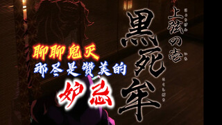 「聊聊鬼灭」那尽是赞美的妒忌——上弦之一，继国严胜