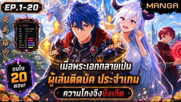 [มังงะรวมตอน] แม็กซ์สกิลผมคือผู้เล่นจอมลุยเดี่ยว! Part.1-20 (จบแล้ว) ➤ มังงะจีน