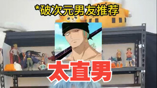 海贼王中哪些男的不能谈？